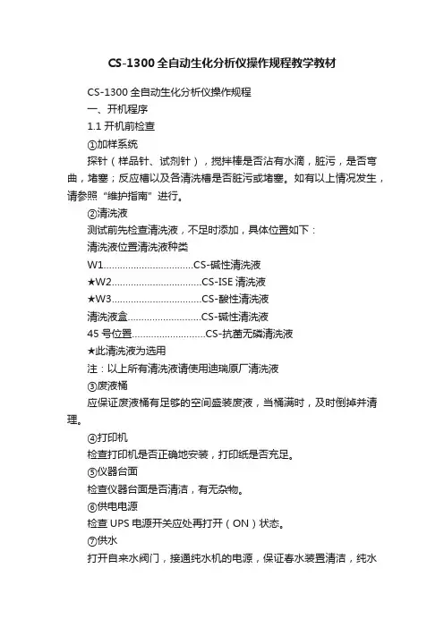 CS-1300全自动生化分析仪操作规程教学教材