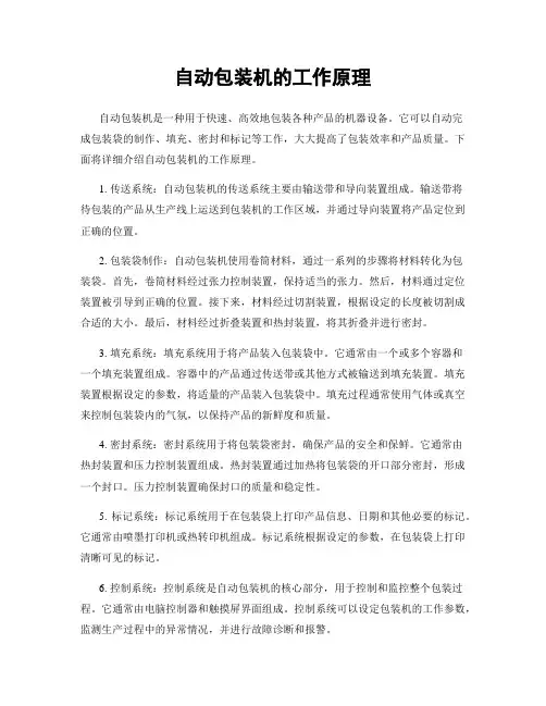 自动包装机的工作原理