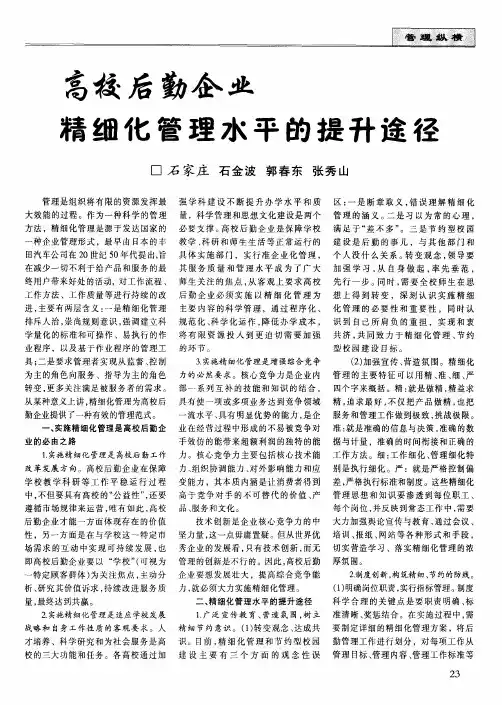 高校后勤企业 精细化管理水平的提升途径