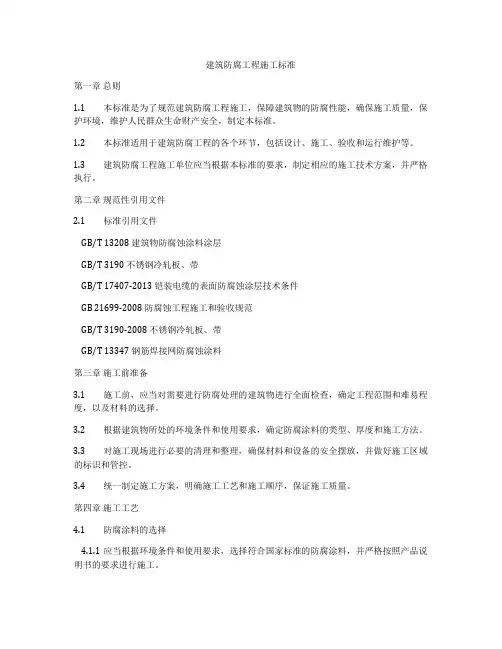 建筑防腐工程施工标准