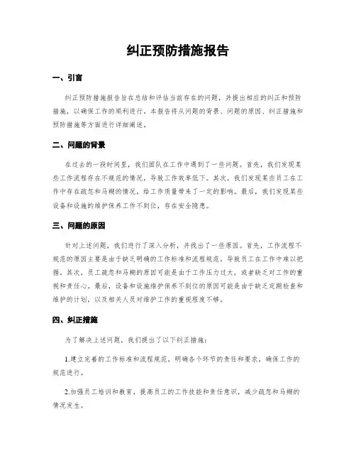 纠正预防措施报告