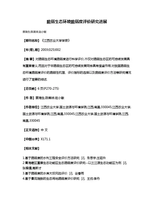 脆弱生态环境脆弱度评价研究进展