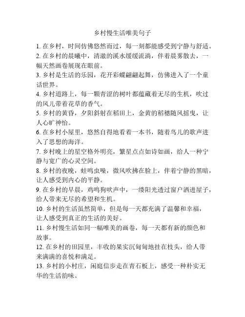 乡村慢生活唯美句子