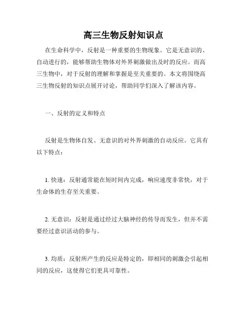 高三生物反射知识点