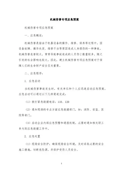 机械伤害专项应急预案