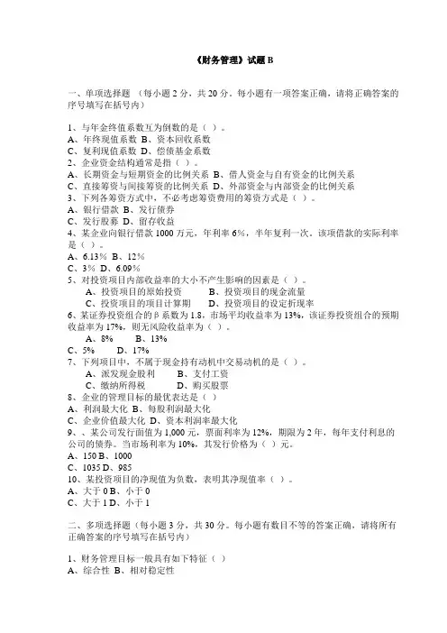 《财务管理》试题B试题及答案