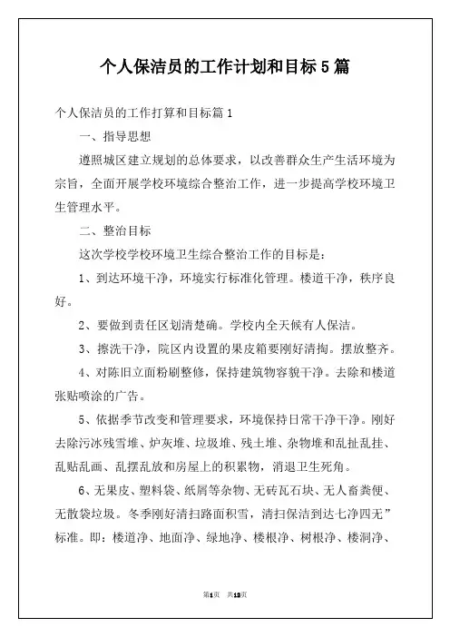 个人保洁员的工作计划和目标5篇