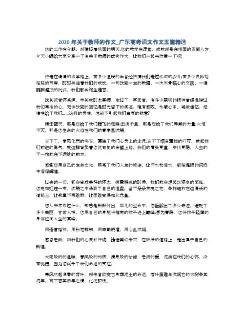 2020年关于教师的作文_广东高考语文作文五篇精选