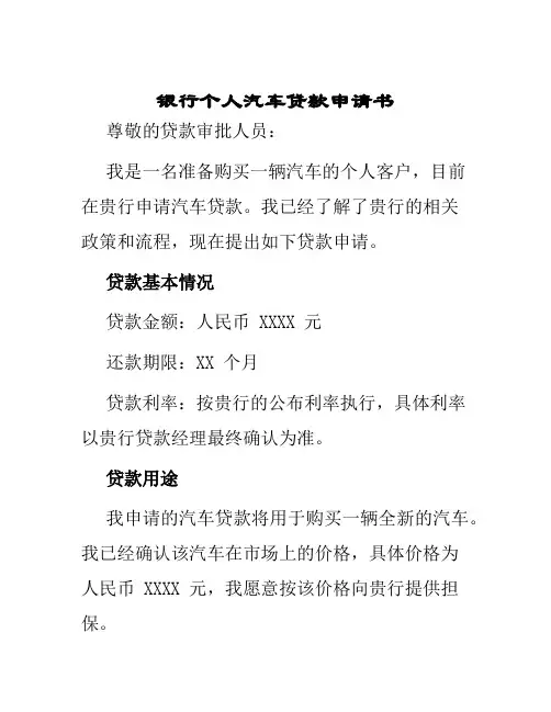 银行个人汽车贷款申请书