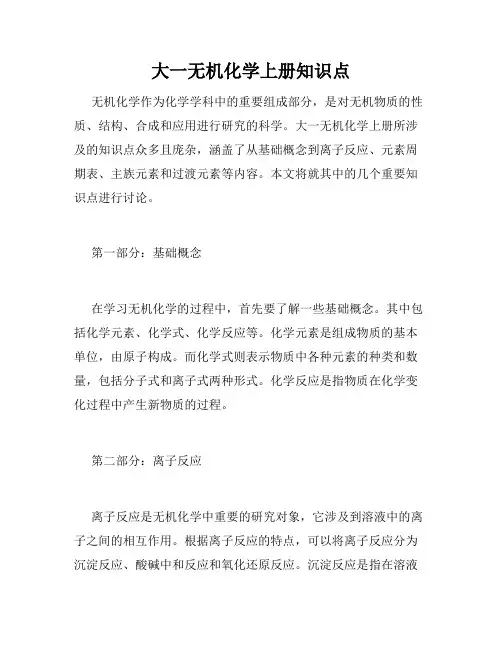 大一无机化学上册知识点