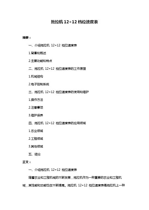 拖拉机12+12档位速度表