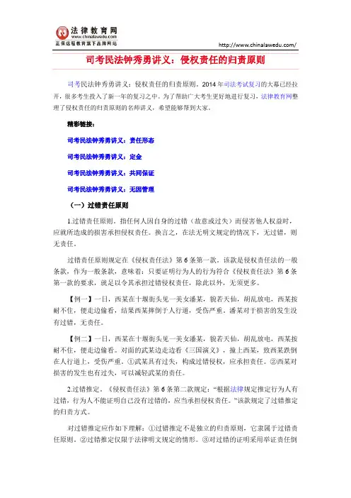 司考民法钟秀勇讲义：侵权责任的归责原则