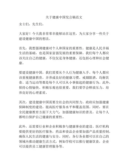 关于健康中国发言稿范文