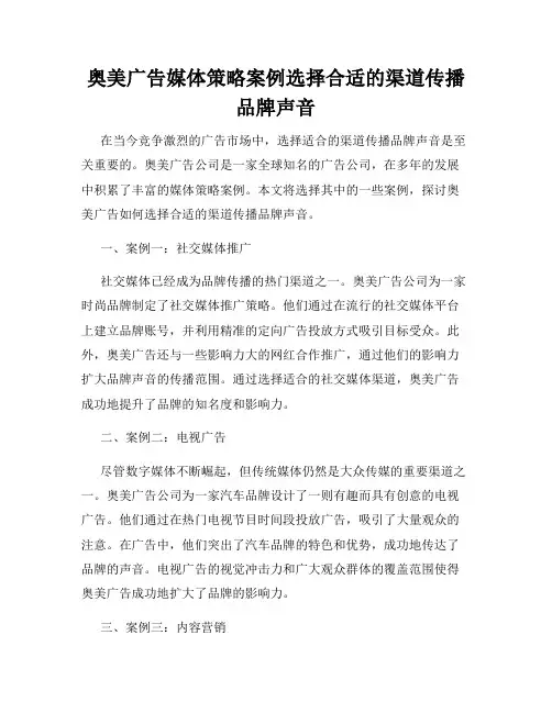 奥美广告媒体策略案例选择合适的渠道传播品牌声音