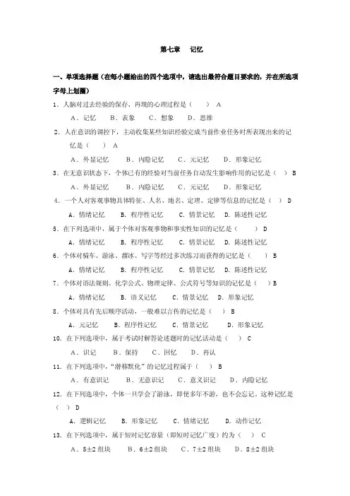 第七章记忆一、单项选择题（在每小题给出的四个选项中，请选出最...