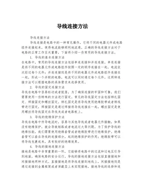 导线连接方法