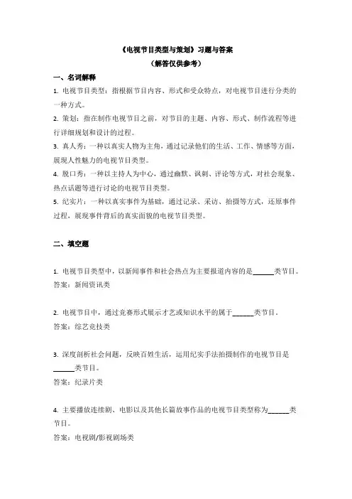 《电视节目类型与策划》习题与答案