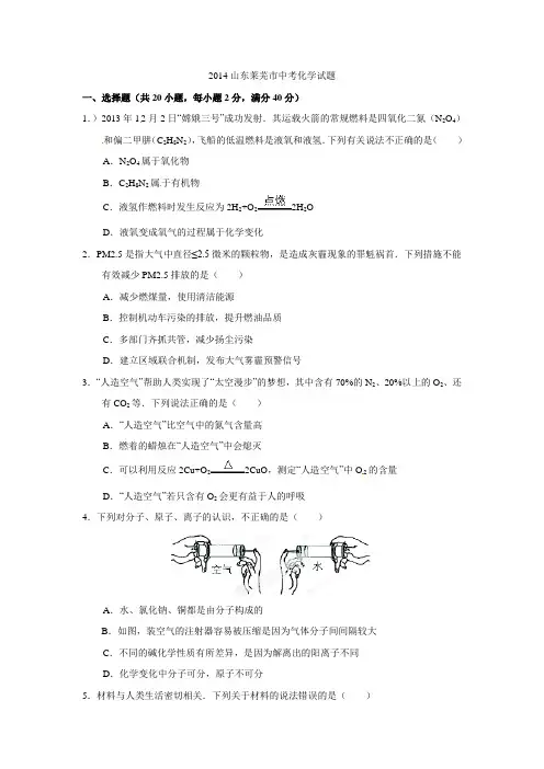 2014山东莱芜市中考化学试题1