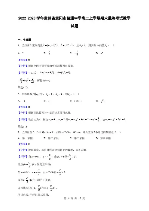 2022-2023学年贵州省贵阳市普通中学高二上学期期末监测考试数学试题(解析版)