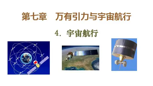 《宇宙航行》—人教版高中物理必修二课PPT