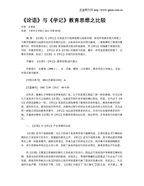 《论语》与《学记》教育思想之比较