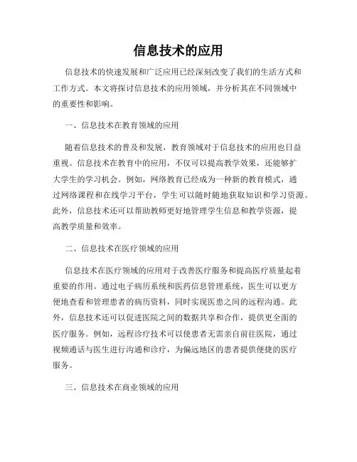 信息技术的应用