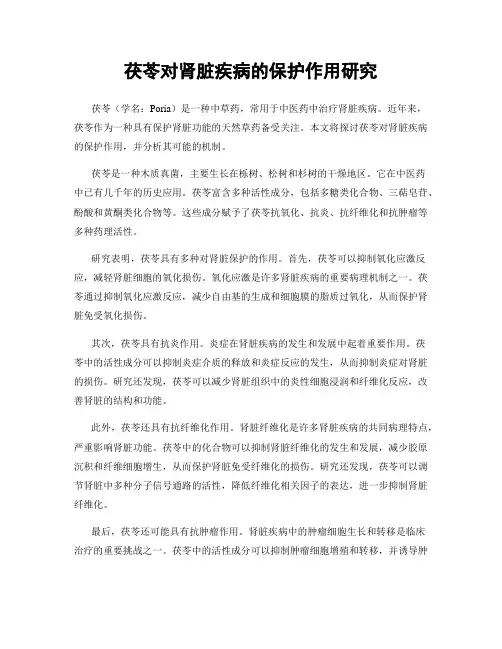 茯苓对肾脏疾病的保护作用研究