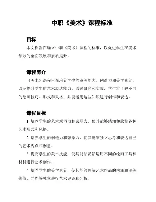 中职《美术》课程标准