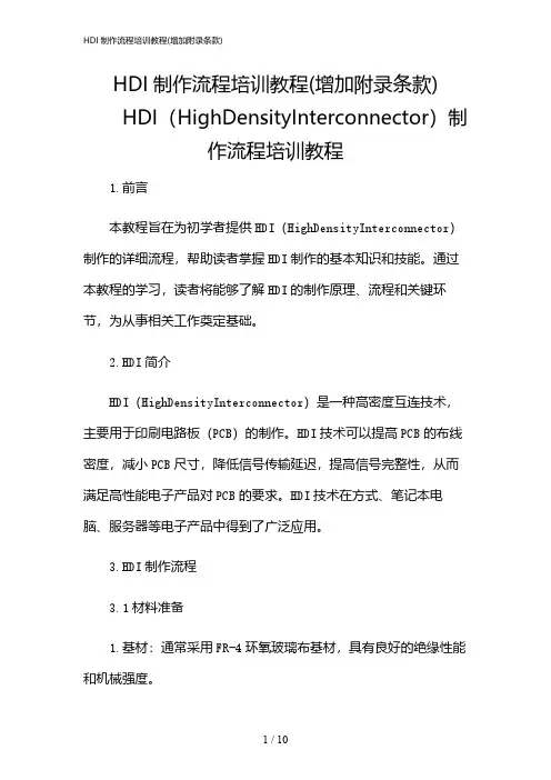 2024年HDI制作流程培训教程(增加附录条款)