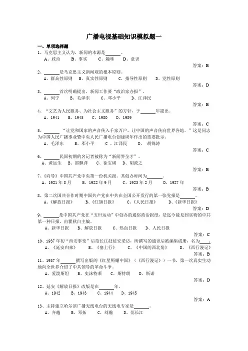 广电网远程培训·广播电视基础知识模拟题