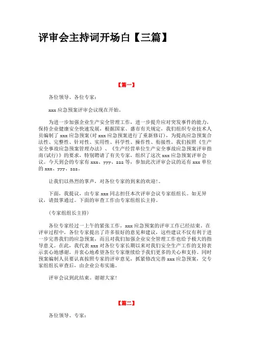 评审会主持词开场白