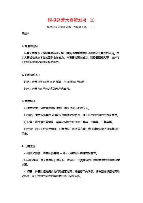 模拟经营大赛策划书2篇