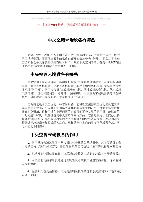 【2018最新】中央空调末端设备有哪些-推荐word版 (2页)