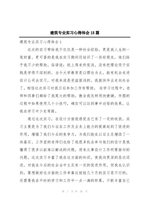 建筑专业实习心得体会15篇