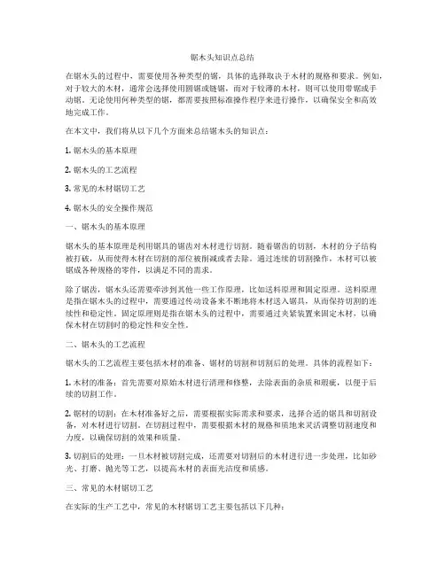 锯木头知识点总结