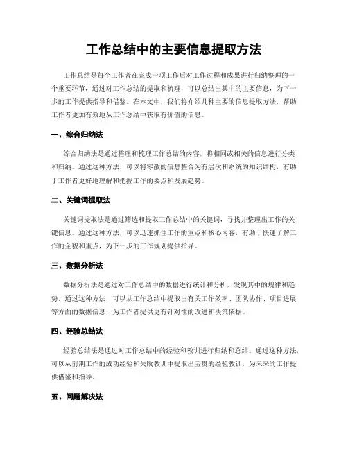 工作总结中的主要信息提取方法
