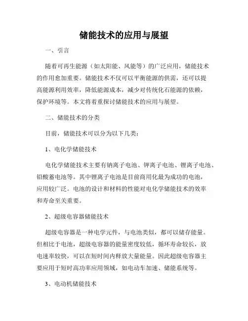 储能技术的应用与展望