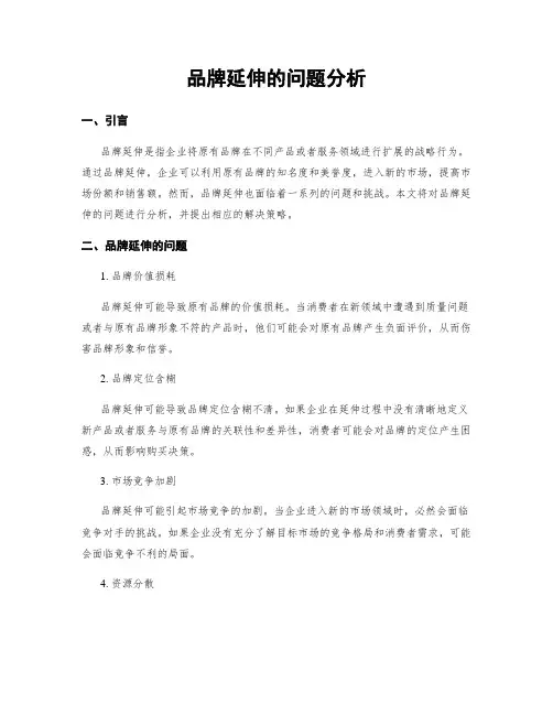 品牌延伸的问题分析