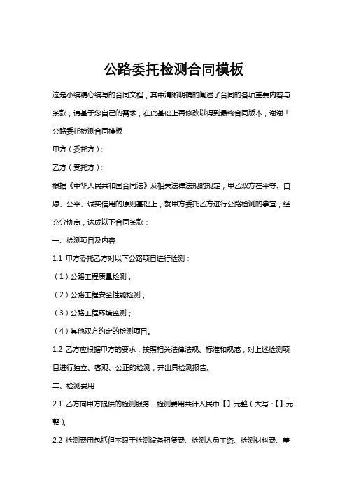 公路委托检测合同模板