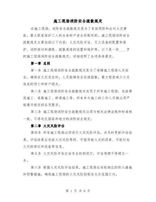 施工现场消防安全疏散规定（3篇）
