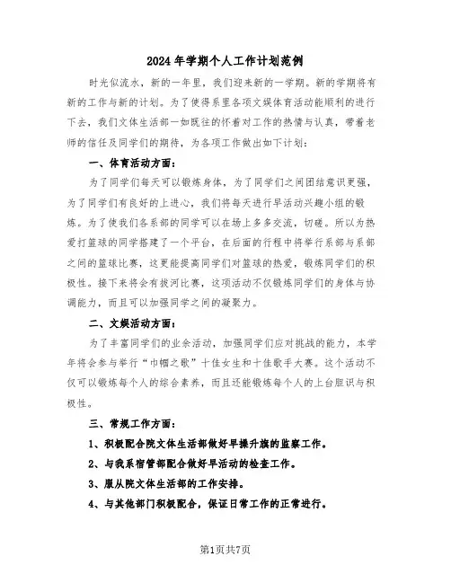 2024年学期个人工作计划范例（三篇）