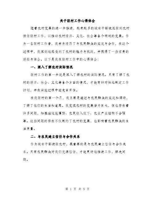 关于驻村工作心得体会（2篇）
