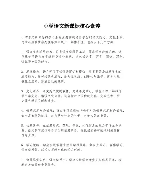 小学语文新课标核心素养