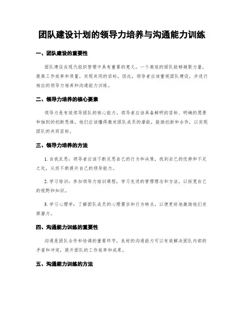 团队建设计划的领导力培养与沟通能力训练