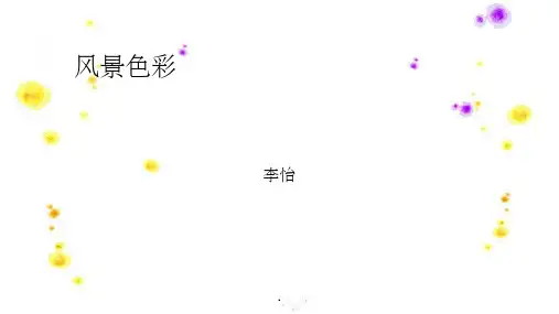 风景色彩 水粉写生教学ppt课件