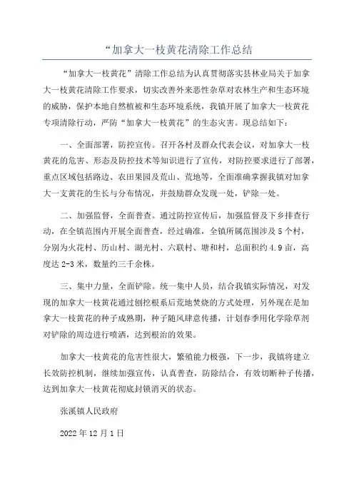 “加拿大一枝黄花清除工作总结