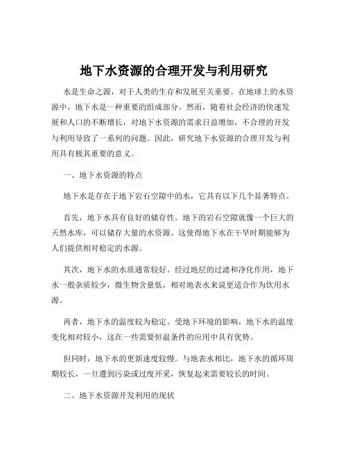 地下水资源的合理开发与利用研究