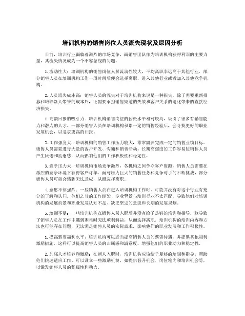 培训机构的销售岗位人员流失现状及原因分析