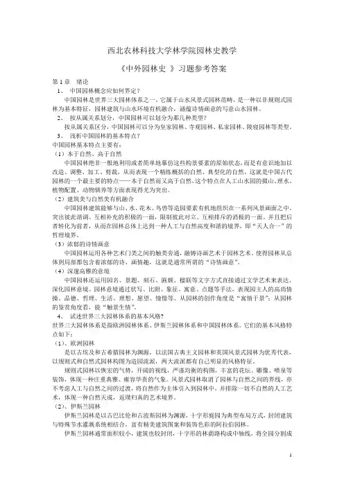 中外园林史习题参考答案