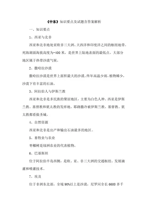 《中东》知识要点及试题含答案解析